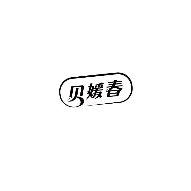 贝媛春