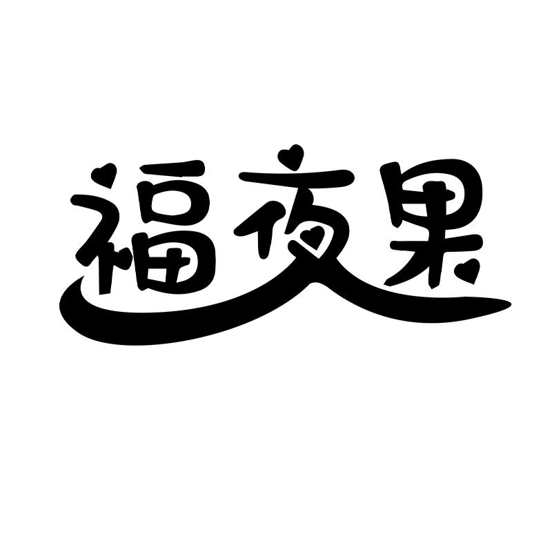 福夜果