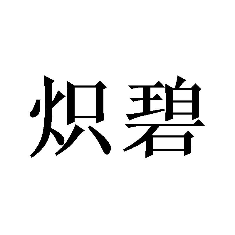 炽碧