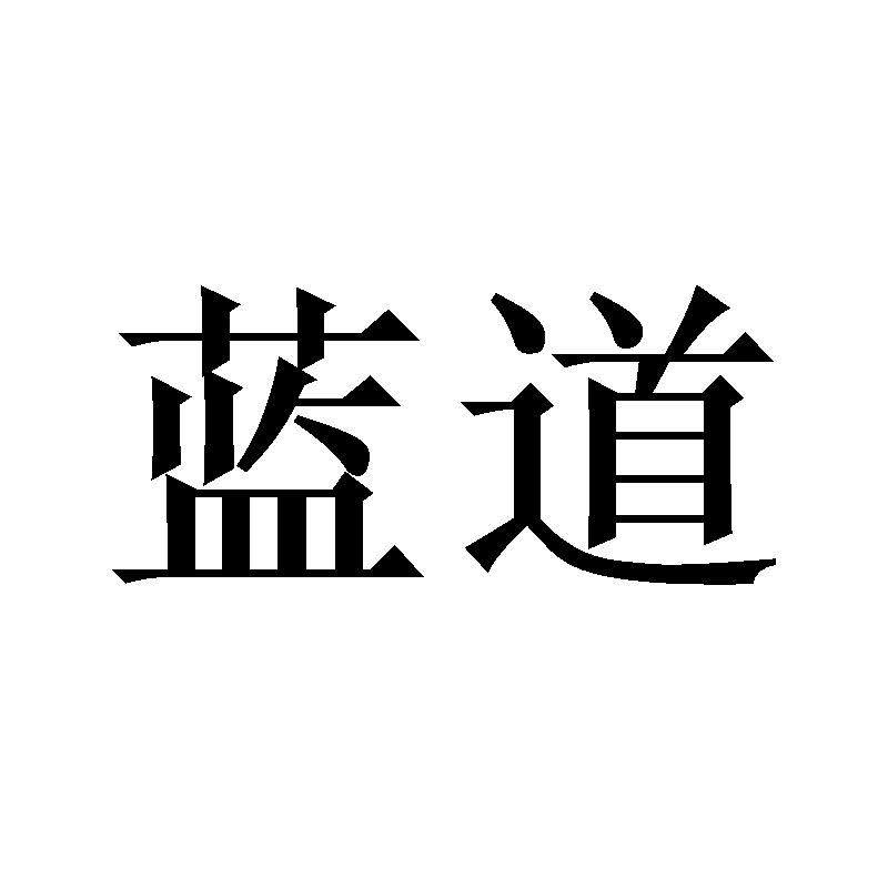 蓝道