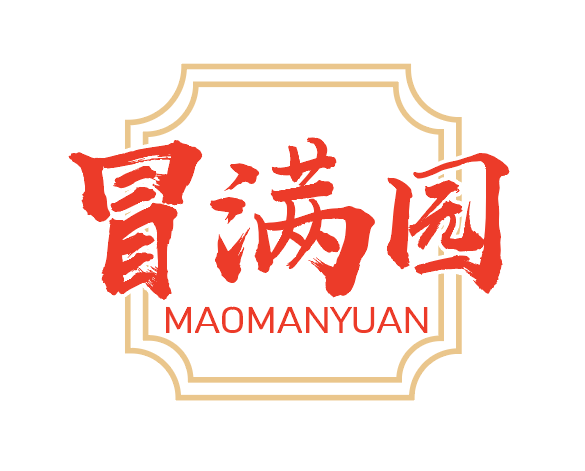 冒满园