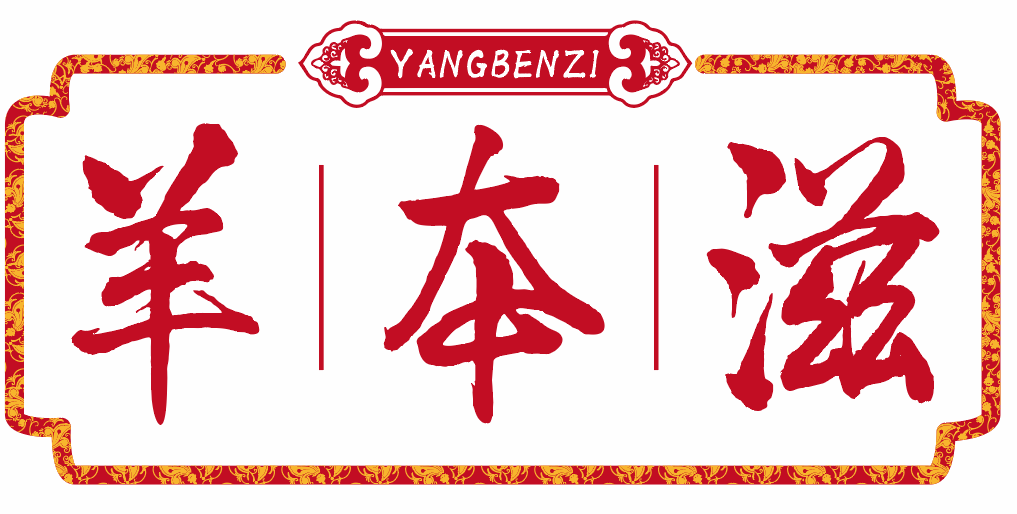 羊本滋
