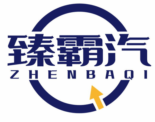 臻霸汽