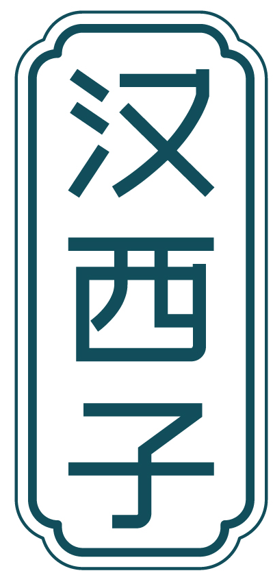 汉西子