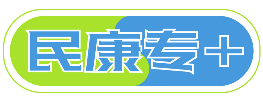 民康专+