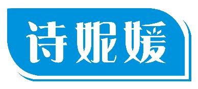 诗妮媛