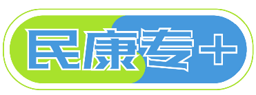 民康专+