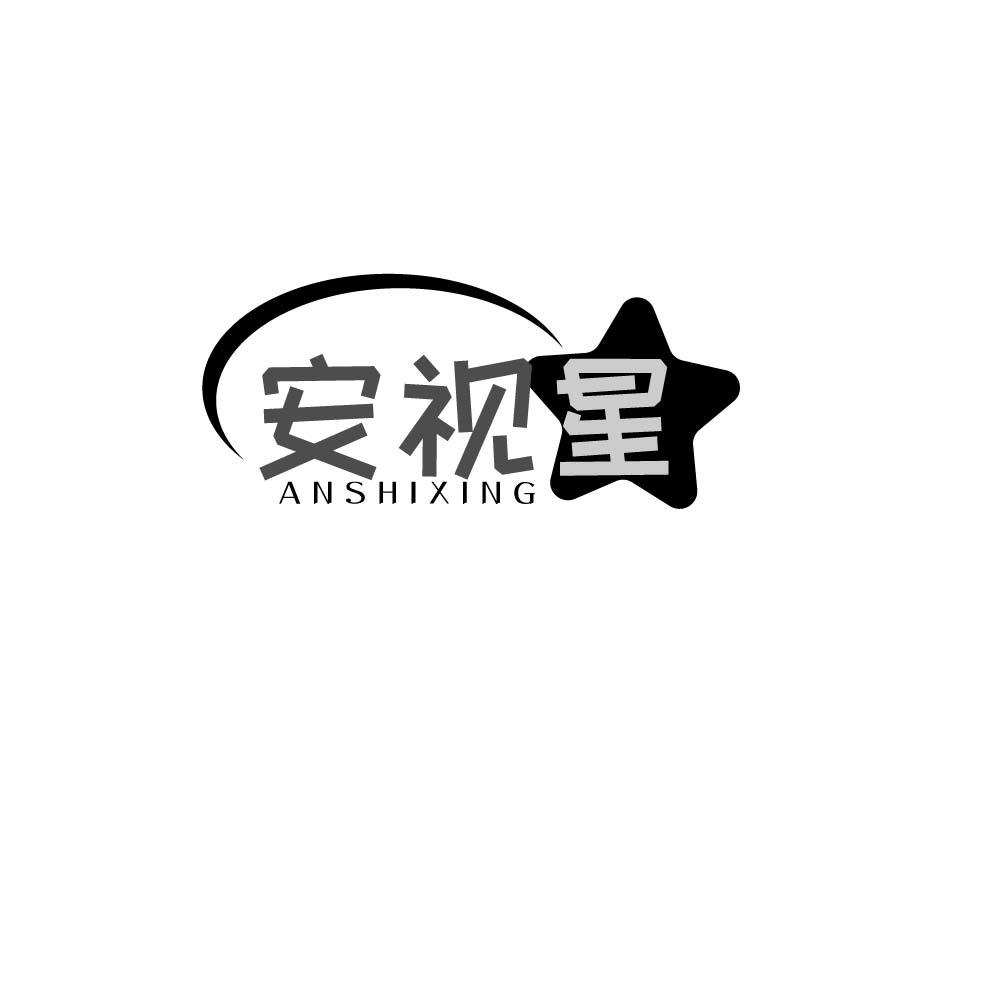 安视星