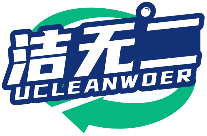 洁无二UCLEANWOER