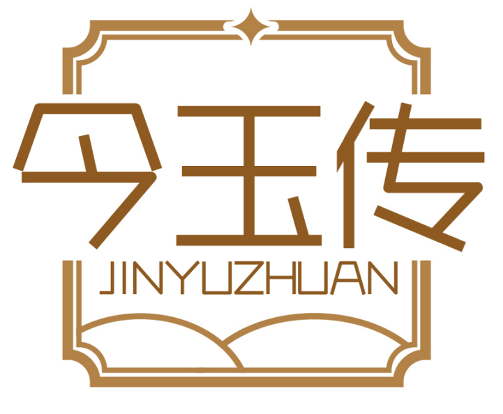 今玉传JINYUZHUAN