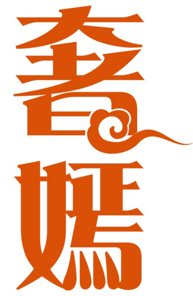 奢嫣