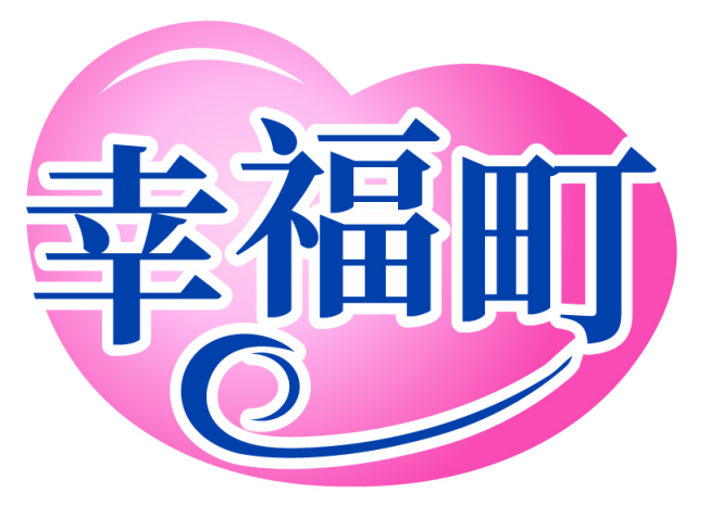 幸福町