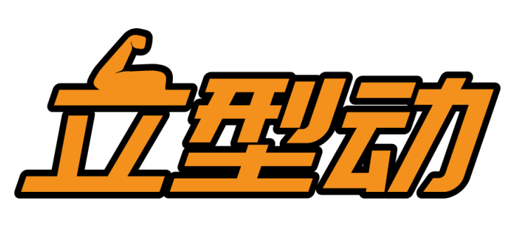 立型动