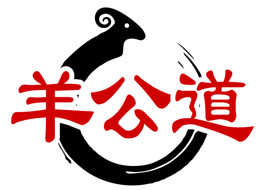 羊公道