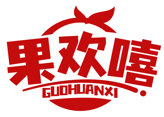 果欢嘻GUOHUANXI