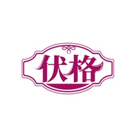 伏格