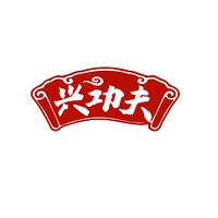 兴功夫