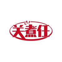 关煮任