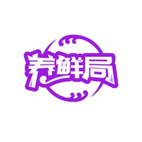 养鲜局
