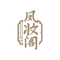凤妆阁