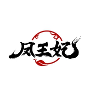 凤王妃