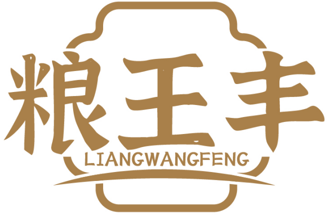 粮王丰LIANGWANGFENG