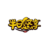 半日悠享