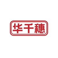 华千穗
