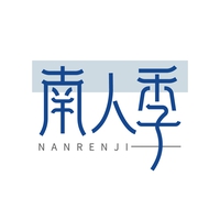 南人季
MANRENJI