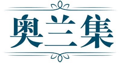 奥兰集