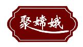 聚嫦娥
