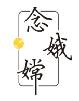 念嫦娥