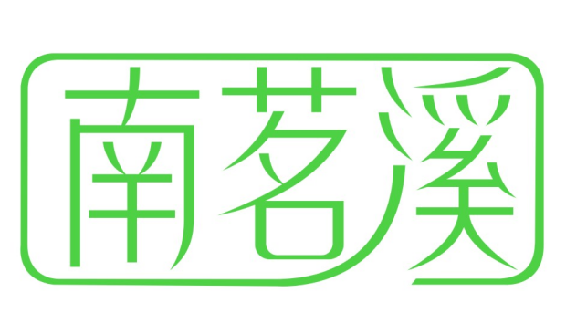 南茗溪