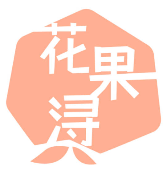花果浔