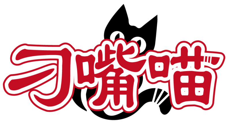 刁嘴喵