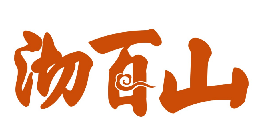 沏百山