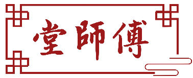 堂师傅