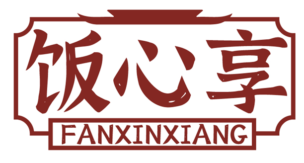 饭心享FANXINXIANG