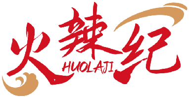 火辣纪HUOLAJI