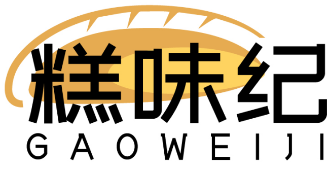 糕味纪GAOWEIJI
