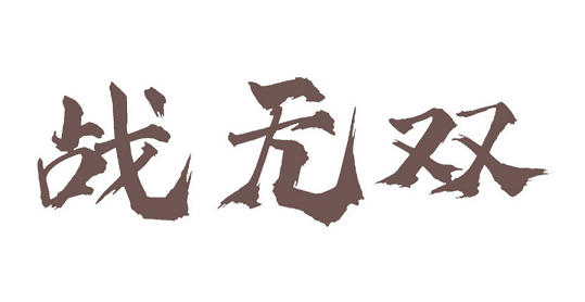 战无双