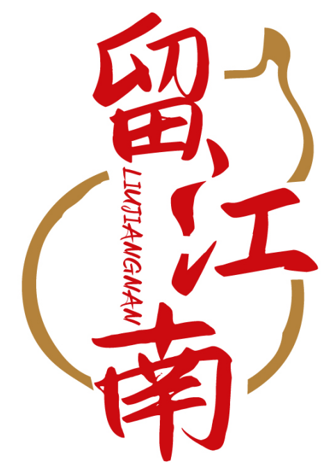 留江南LIUJIANGNAN