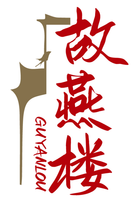 故燕楼GUYANLOU
