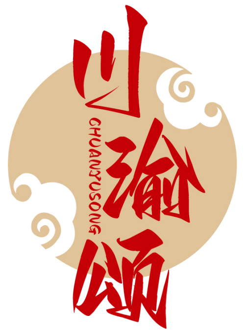 川渝颂CHUANYUSONG
