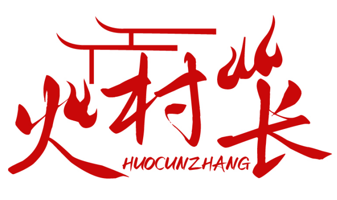火村长HUOCUNZHANG