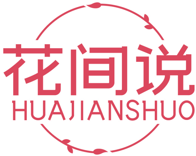 花间说HUAJIANSHUO
