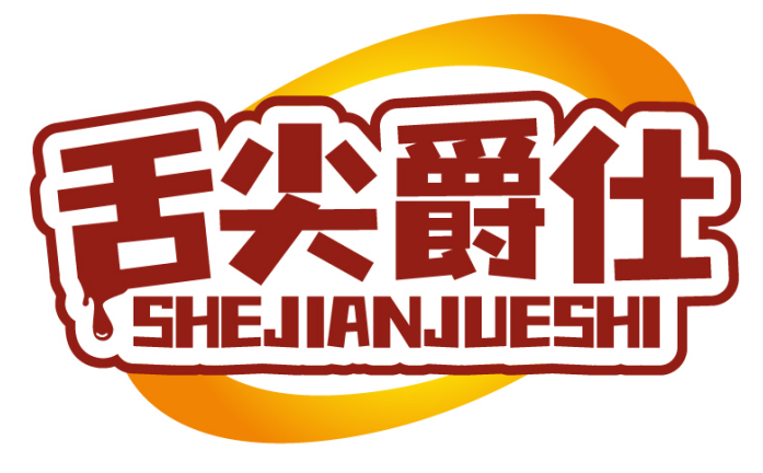 舌尖爵仕SHEJIANJUESHI