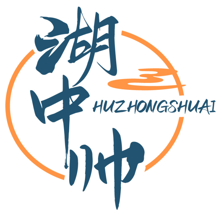 湖中帅HUZHONGSHUAI