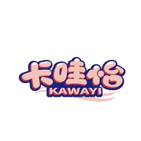 卡哇怡
KAWAYI