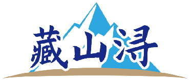 藏山浔